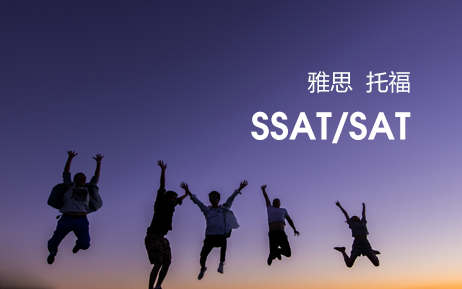 雅思、托福、SSAT/SAT